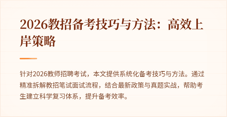 2026教招备考技巧与方法：高效上岸策略