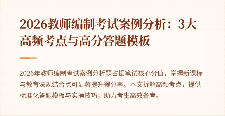 2026教师编制考试案例分析：3大高频考点与高分答题模板