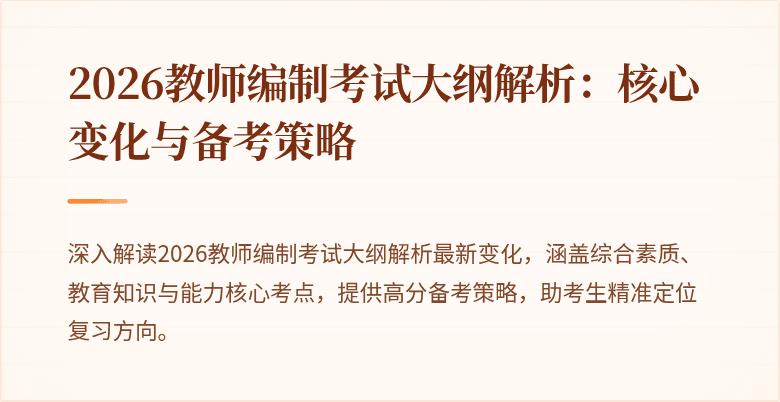 2026教师编制考试大纲解析：核心变化与备考策略
