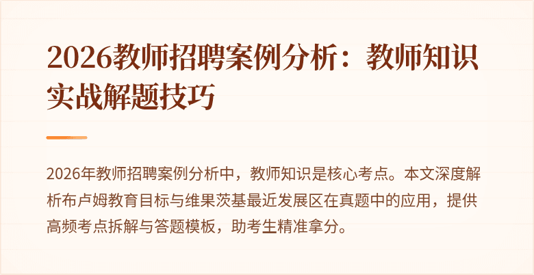 2026教师招聘案例分析：教师知识实战解题技巧