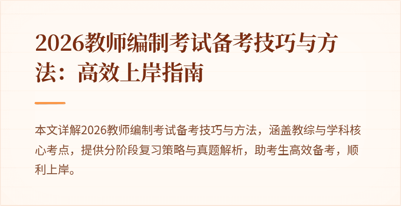2026教师编制考试备考技巧与方法：高效上岸指南