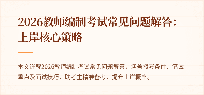 2026教师编制考试常见问题解答：上岸核心策略