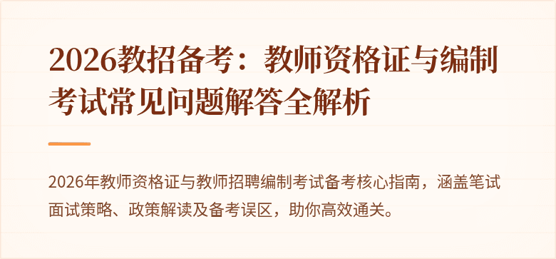 2026教招备考：教师资格证与编制考试常见问题解答全解析