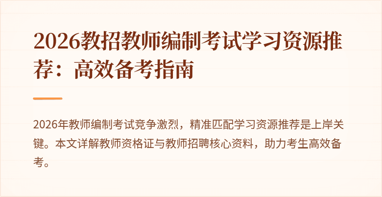 2026教招教师编制考试学习资源推荐：高效备考指南