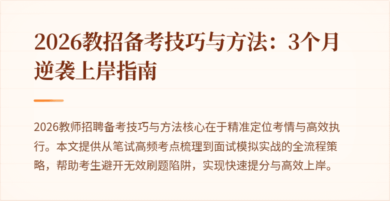 2026教招备考技巧与方法：3个月逆袭上岸指南