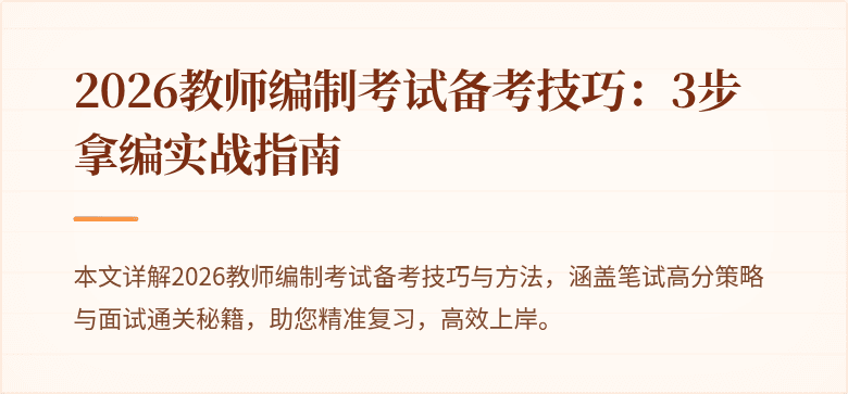 2026教师编制考试备考技巧：3步拿编实战指南