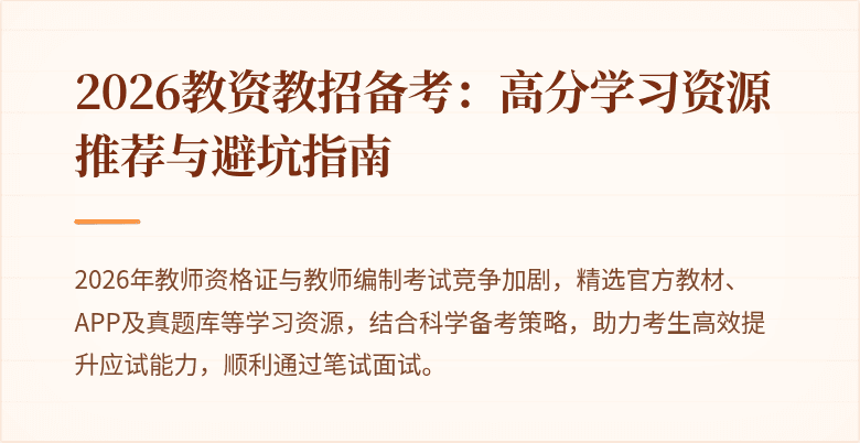2026教资教招备考：高分学习资源推荐与避坑指南