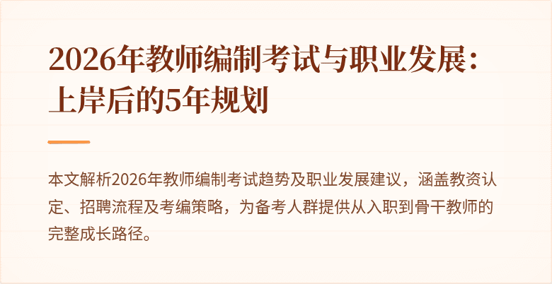 2026年教师编制考试与职业发展：上岸后的5年规划