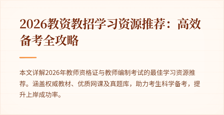 2026教资教招学习资源推荐：高效备考全攻略