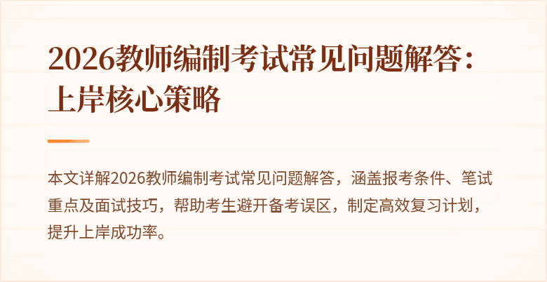 2026教师编制考试常见问题解答：上岸核心策略