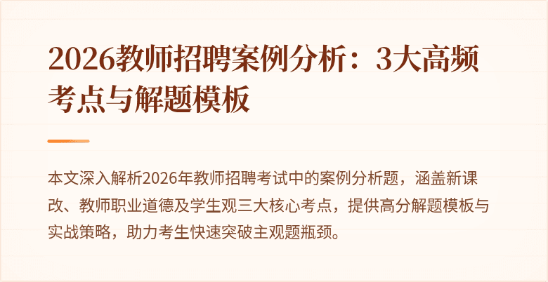 2026教师招聘案例分析：3大高频考点与解题模板