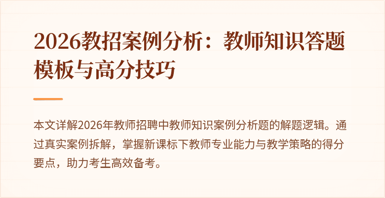 2026教招案例分析：教师知识答题模板与高分技巧