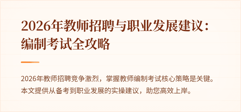 2026年教师招聘与职业发展建议：编制考试全攻略