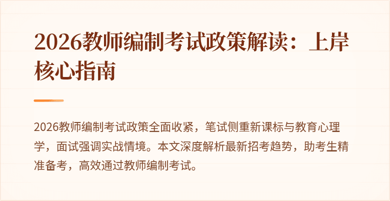 2026教师编制考试政策解读：上岸核心指南