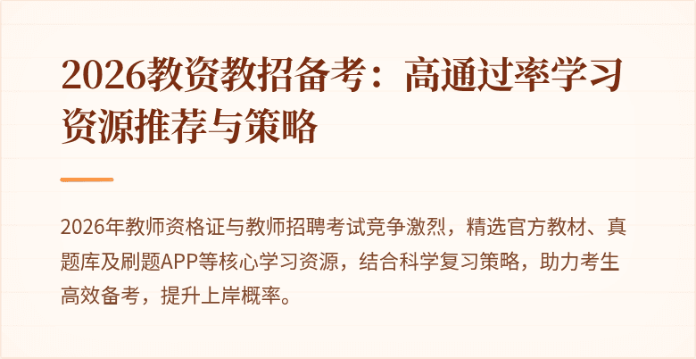 2026教资教招备考：高通过率学习资源推荐与策略