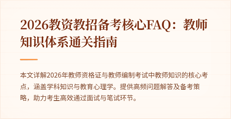 2026教资教招备考核心FAQ：教师知识体系通关指南