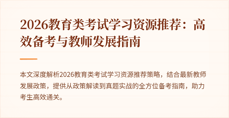 2026教育类考试学习资源推荐:高效备考与教师发展指南