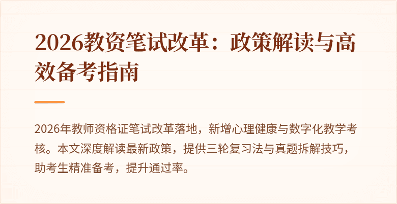 2026教资笔试改革:政策解读与高效备考指南