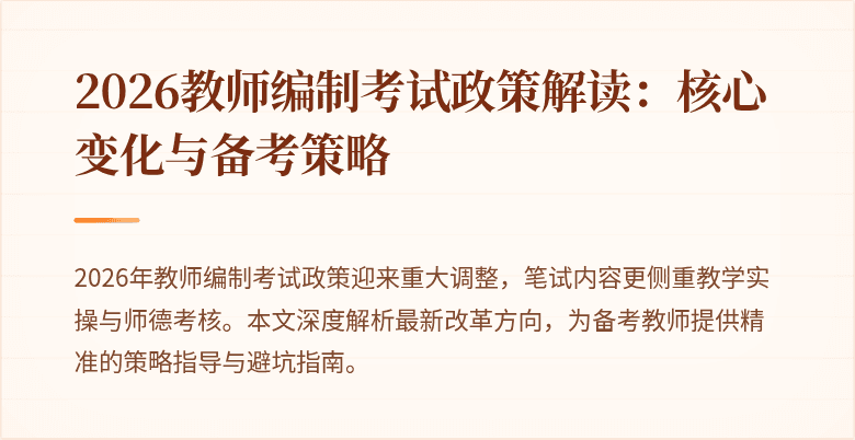 2026教师编制考试政策解读:核心变化与备考策略