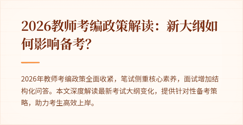 2026教师考编政策解读：新大纲如何影响备考？