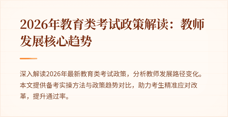 2026年教育类考试政策解读:教师发展核心趋势