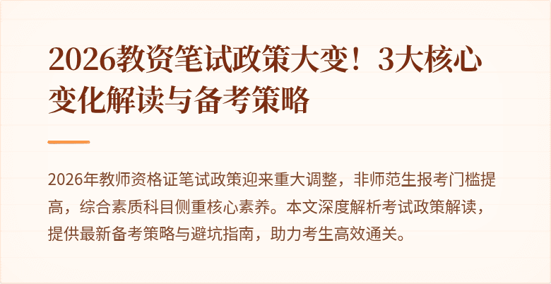 2026教资笔试政策大变!3大核心变化解读与备考策略