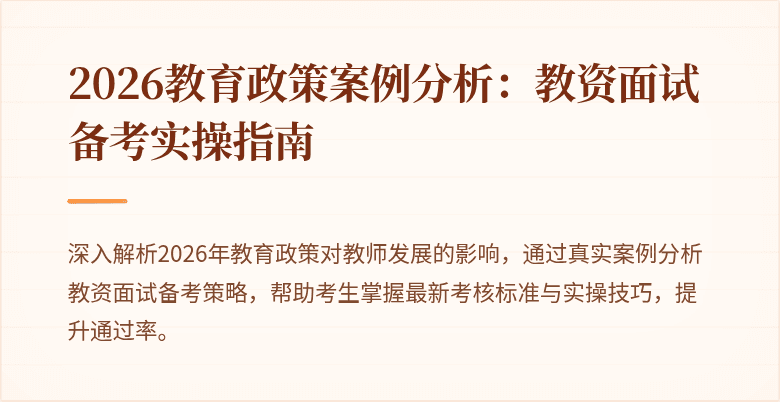 2026教育政策案例分析:教资面试备考实操指南