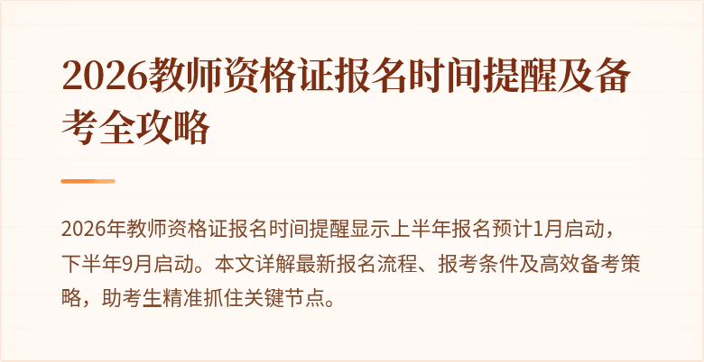 2026教师资格证报名时间提醒及备考全攻略