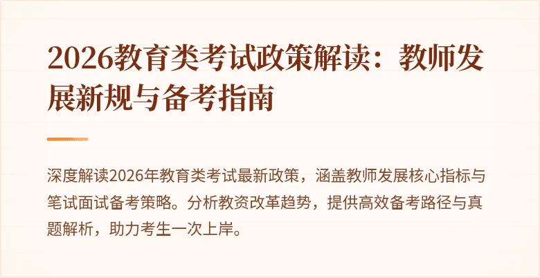 2026教育类考试政策解读：教师发展新规与备考指南