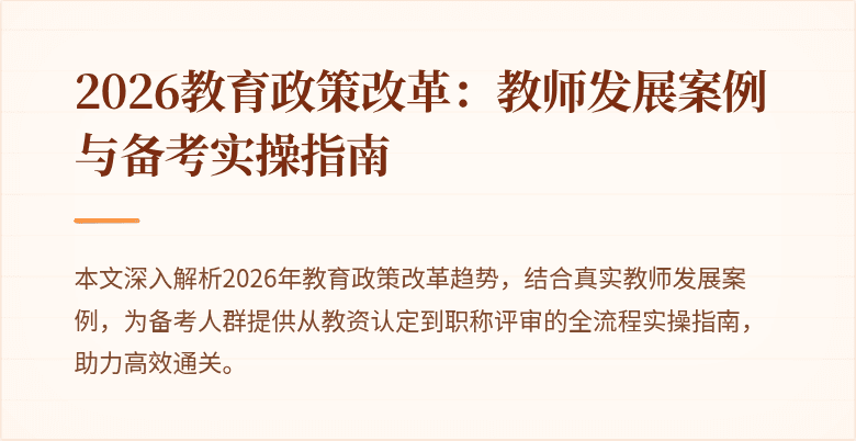 2026教育政策改革:教师发展案例与备考实操指南