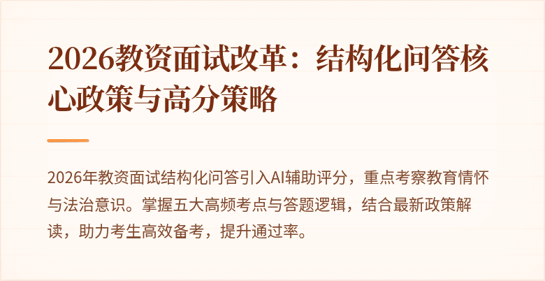 2026教资面试改革:结构化问答核心政策与高分策略