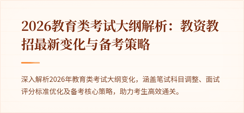 2026教育类考试大纲解析:教资教招最新变化与备考策略