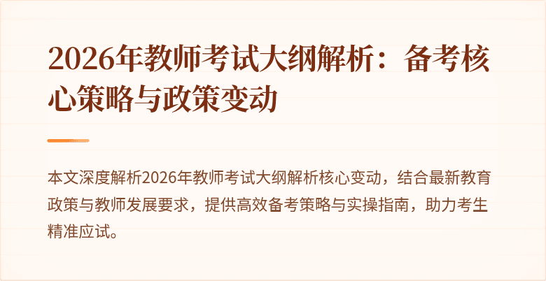 2026年教师考试大纲解析:备考核心策略与政策变动