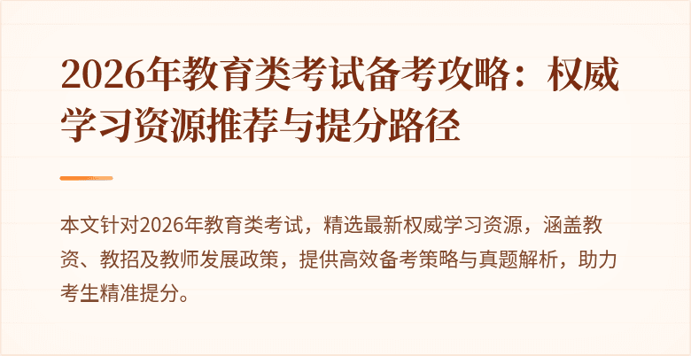 2026年教育类考试备考攻略:权威学习资源推荐与提分路径