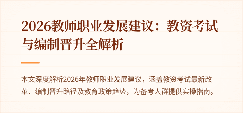 2026教师职业发展建议:教资考试与编制晋升全解析