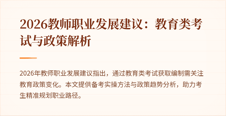 2026教师职业发展建议:教育类考试与政策解析