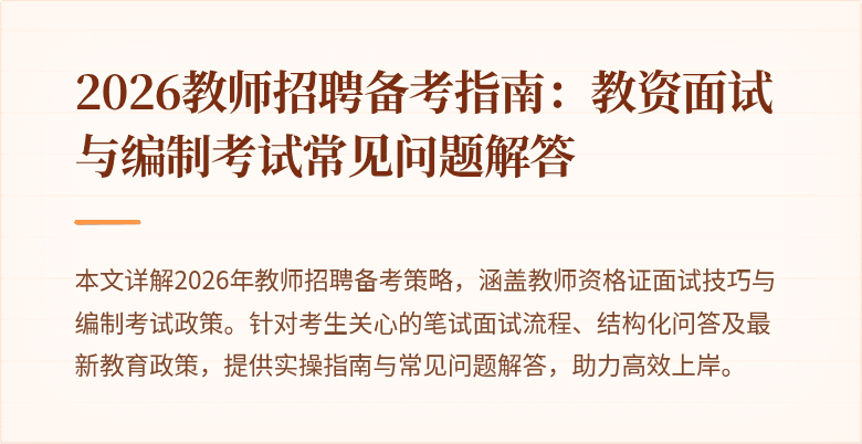 2026教师招聘备考指南:教资面试与编制考试常见问题解答