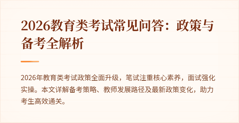 2026教育类考试常见问答:政策与备考全解析