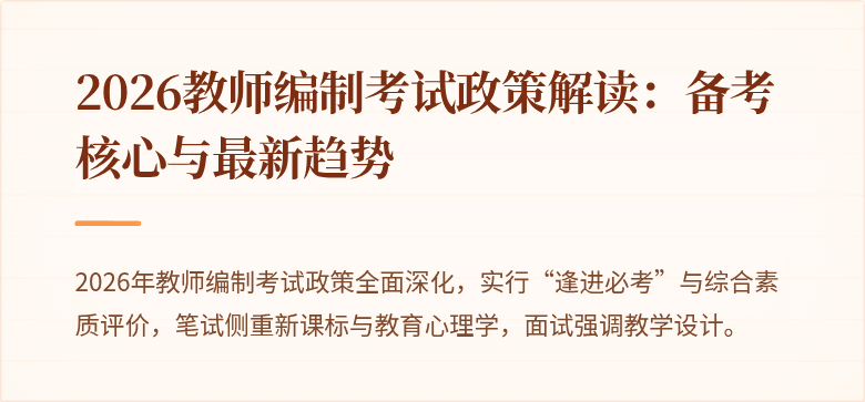 2026教师编制考试政策解读:备考核心与最新趋势