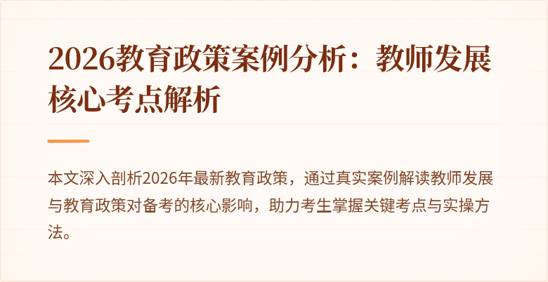 2026教育政策案例分析：教师发展核心考点解析