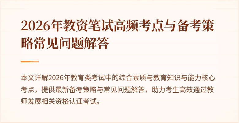 2026年教资笔试高频考点与备考策略常见问题解答