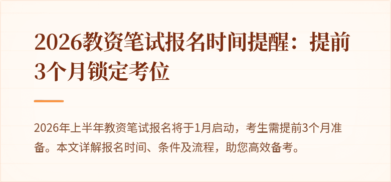 2026教资笔试报名时间提醒：提前3个月锁定考位