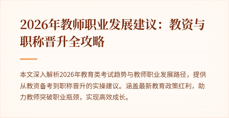 2026年教师职业发展建议:教资与职称晋升全攻略