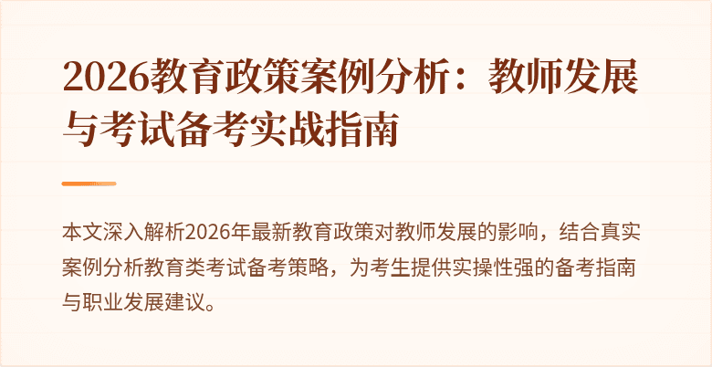 2026教育政策案例分析：教师发展与考试备考实战指南