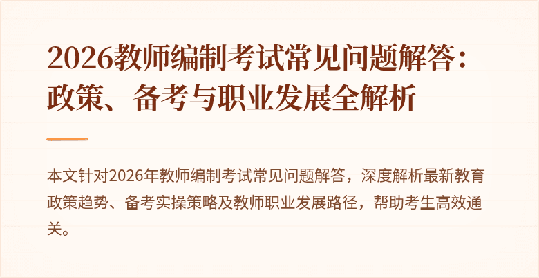 2026教师编制考试常见问题解答：政策、备考与职业发展全解析