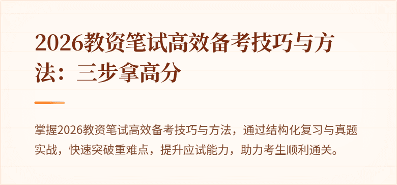 2026教资笔试高效备考技巧与方法:三步拿高分