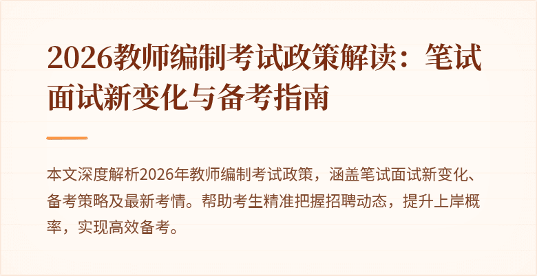 2026教师编制考试政策解读:笔试面试新变化与备考指南