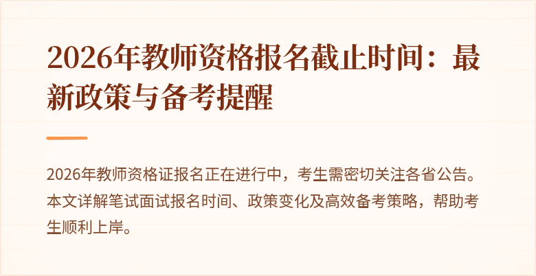 2026年教师资格报名截止时间:最新政策与备考提醒