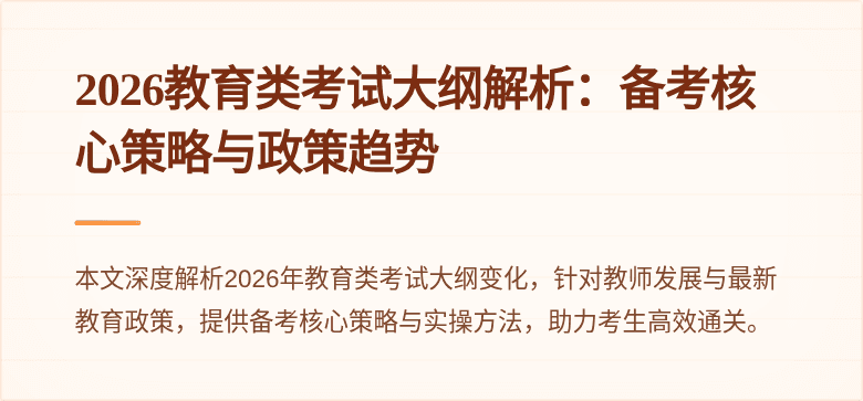 2026教育类考试大纲解析:备考核心策略与政策趋势