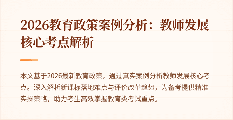 2026教育政策案例分析:教师发展核心考点解析